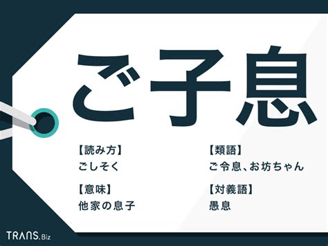 子息|「子息」の意味や使い方 わかりやすく解説 Weblio辞書